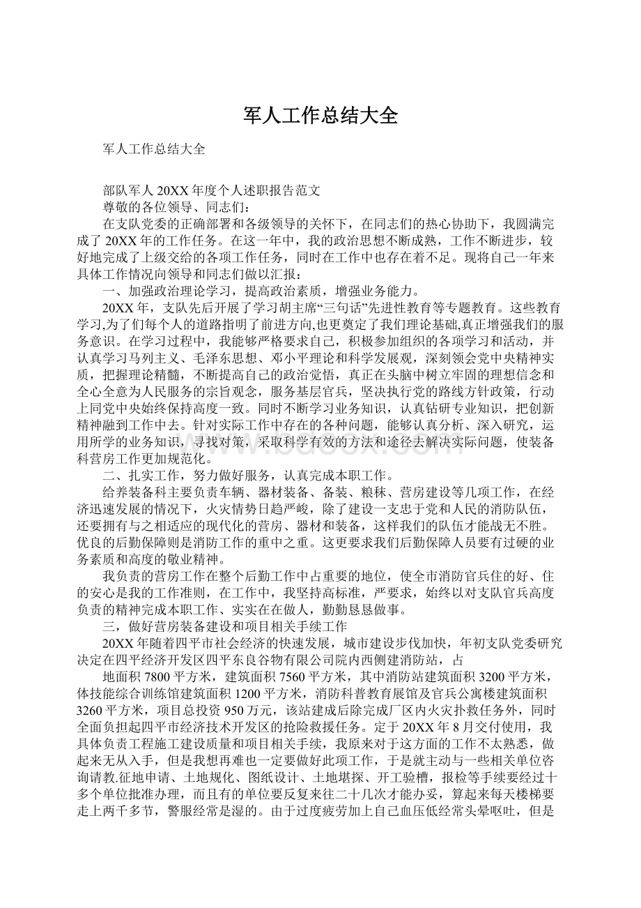 军人工作总结大全Word格式文档下载.docx