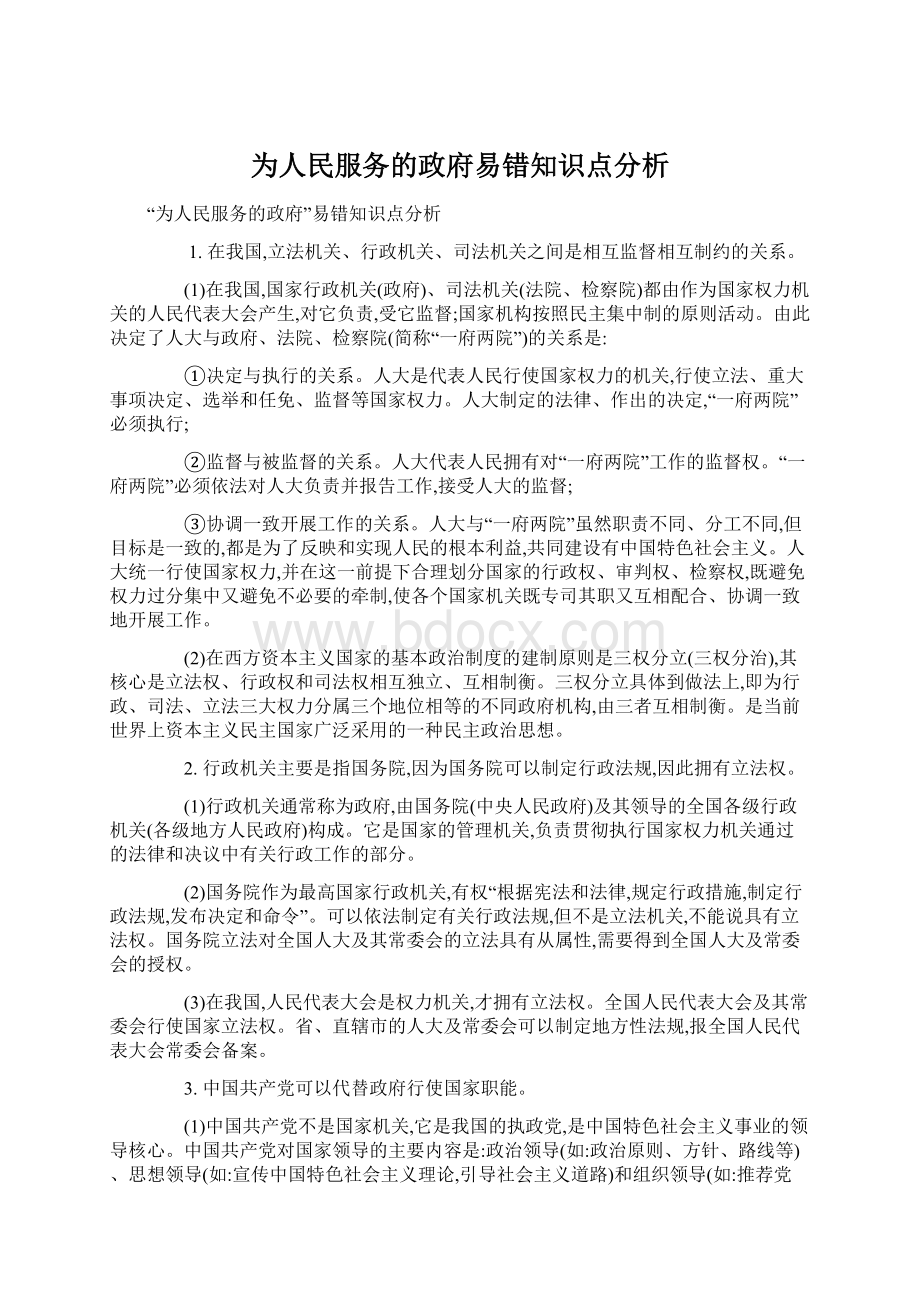 为人民服务的政府易错知识点分析.docx