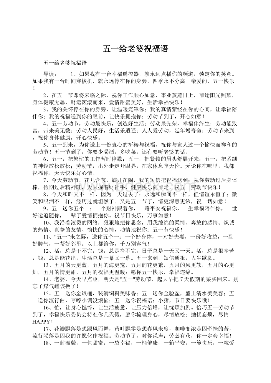 五一给老婆祝福语Word文档下载推荐.docx