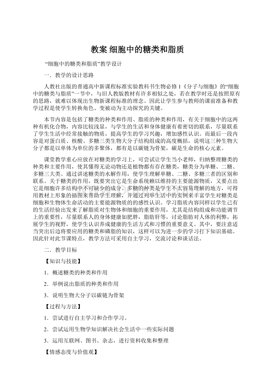 教案 细胞中的糖类和脂质.docx_第1页