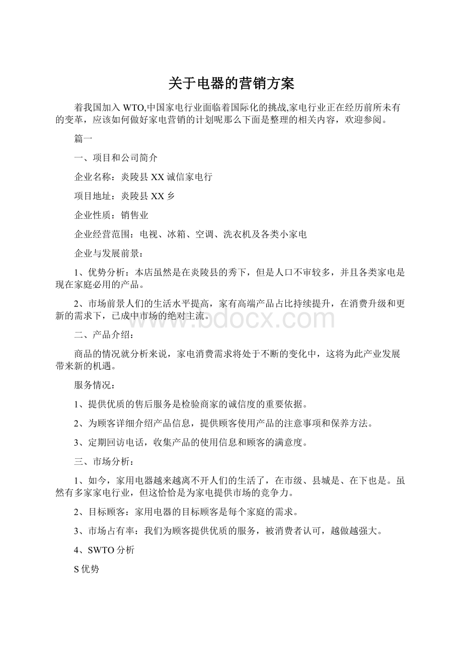 关于电器的营销方案Word下载.docx