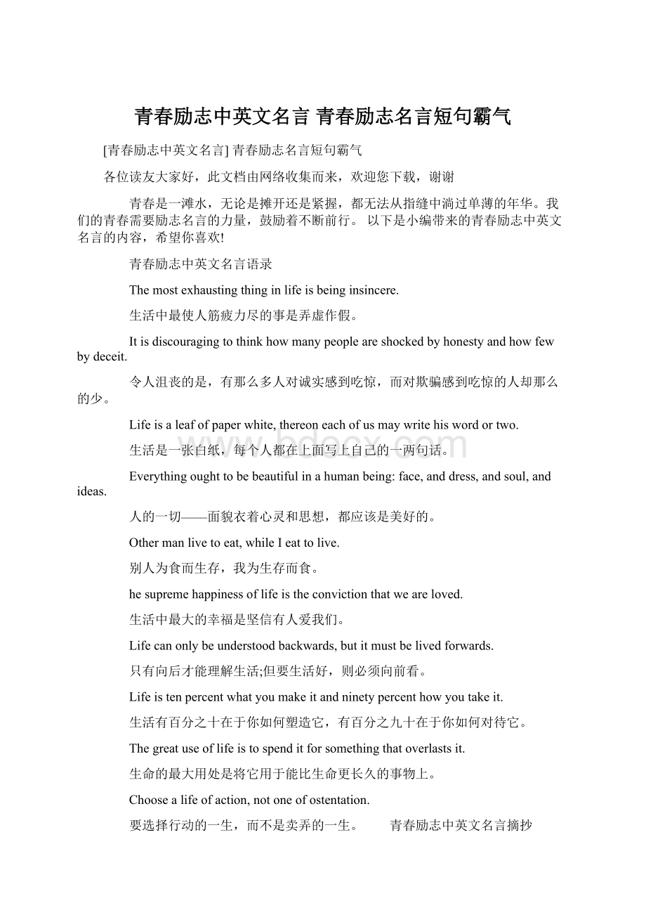 青春励志中英文名言 青春励志名言短句霸气Word格式.docx