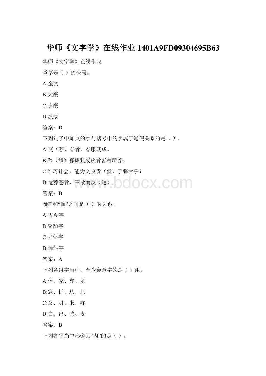 华师《文字学》在线作业1401A9FD09304695B63.docx