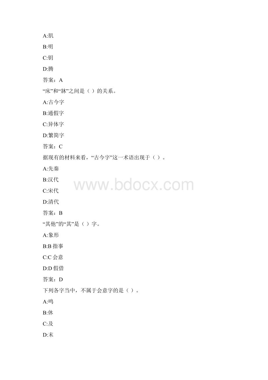 华师《文字学》在线作业1401A9FD09304695B63.docx_第2页