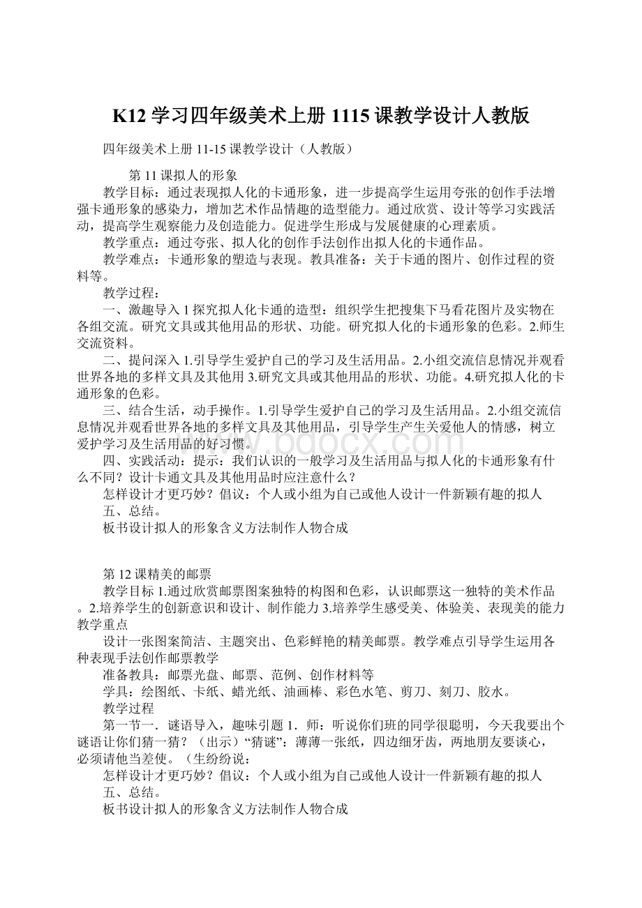 K12学习四年级美术上册1115课教学设计人教版Word格式文档下载.docx_第1页