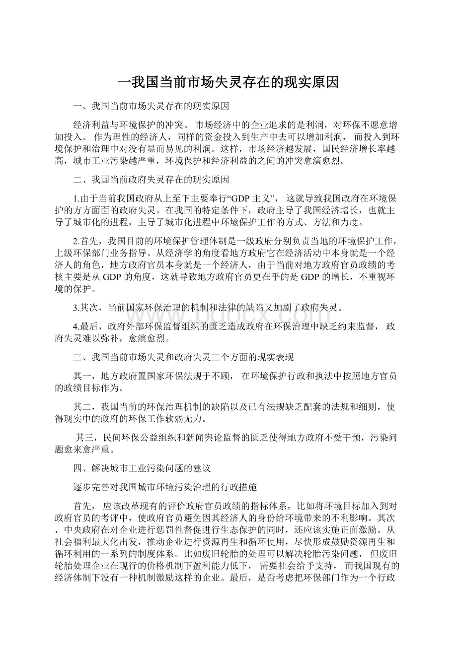 一我国当前市场失灵存在的现实原因Word文件下载.docx