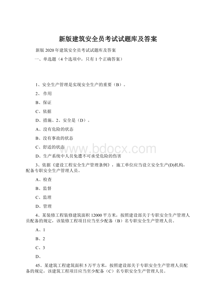 新版建筑安全员考试试题库及答案.docx_第1页