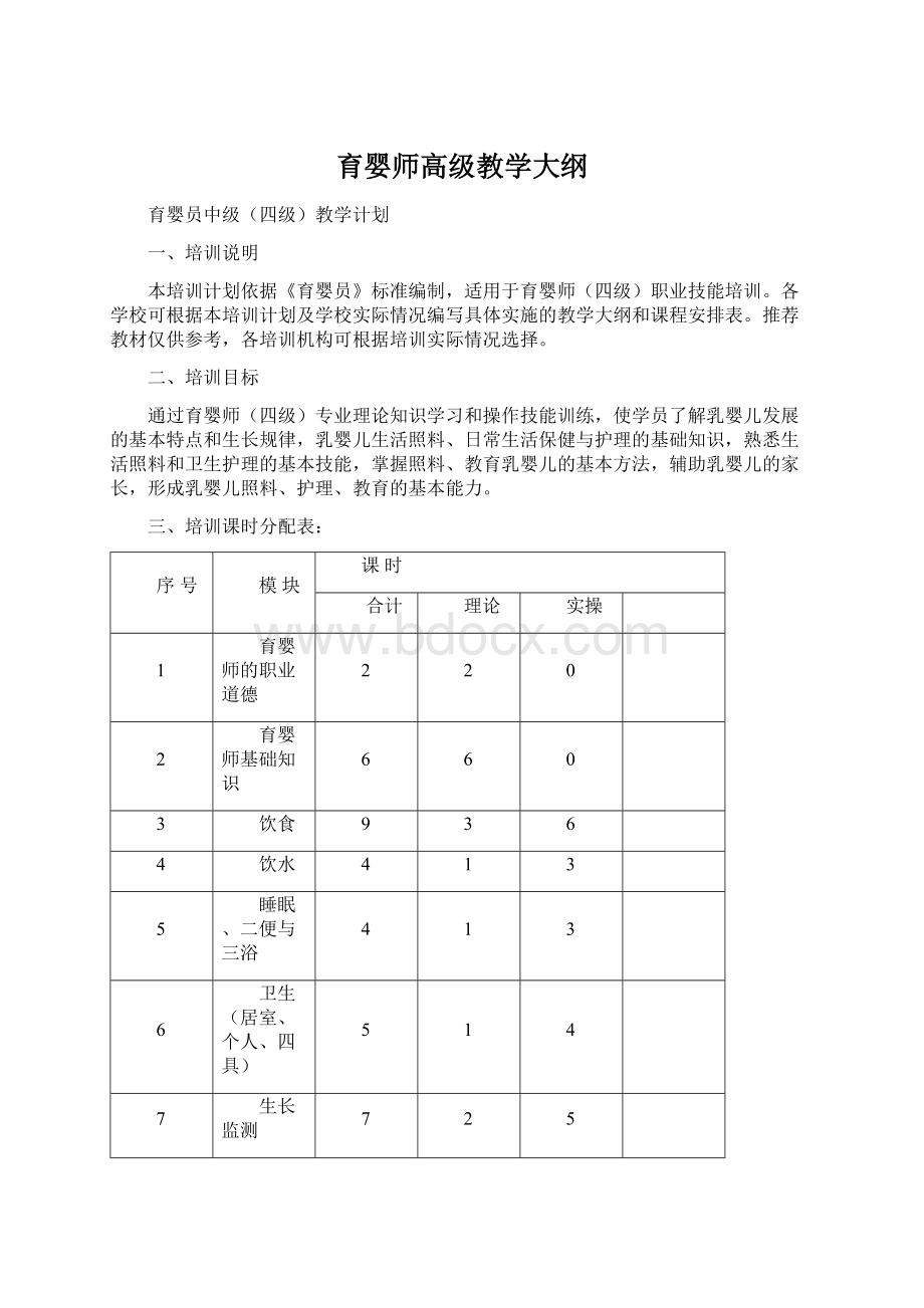 育婴师高级教学大纲.docx_第1页