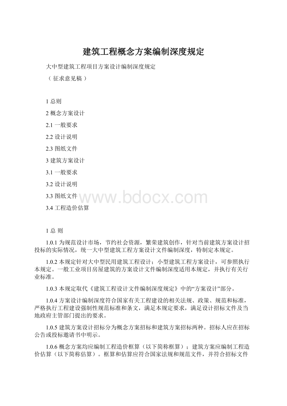 建筑工程概念方案编制深度规定.docx_第1页