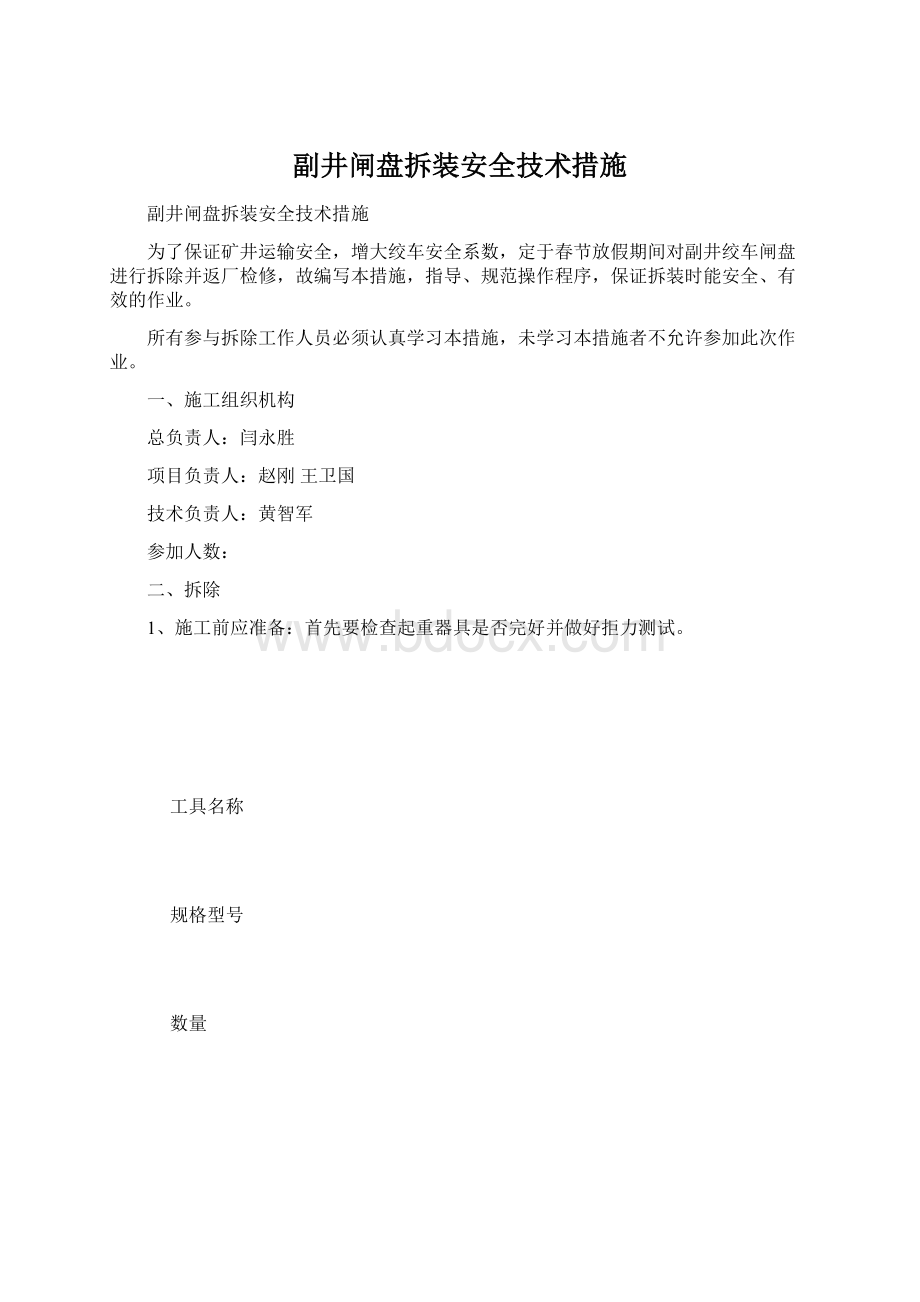 副井闸盘拆装安全技术措施.docx