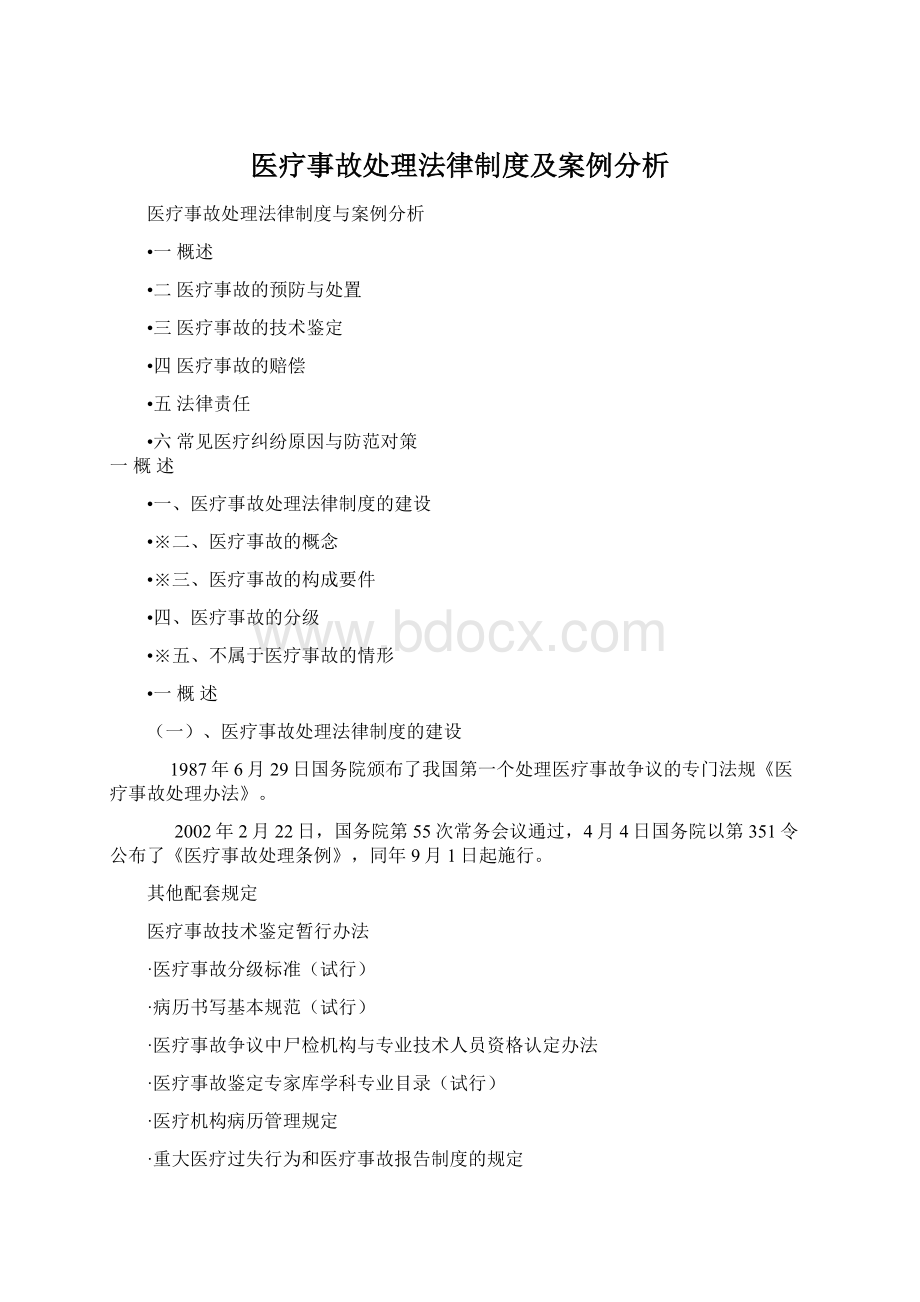 医疗事故处理法律制度及案例分析.docx_第1页