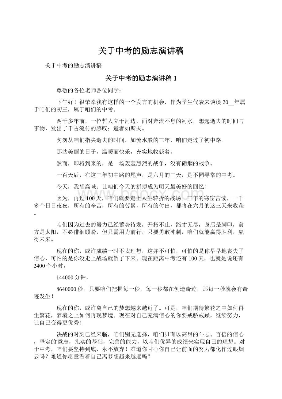 关于中考的励志演讲稿.docx_第1页