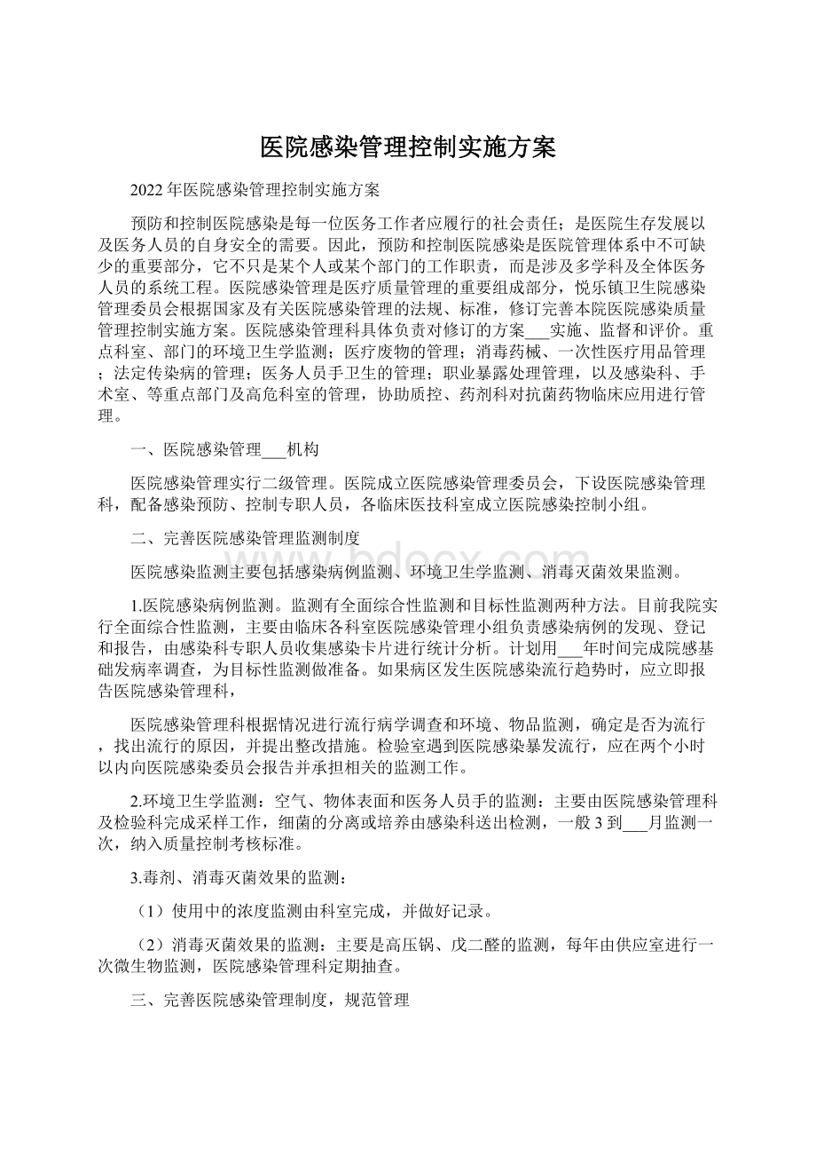 医院感染管理控制实施方案Word文档下载推荐.docx