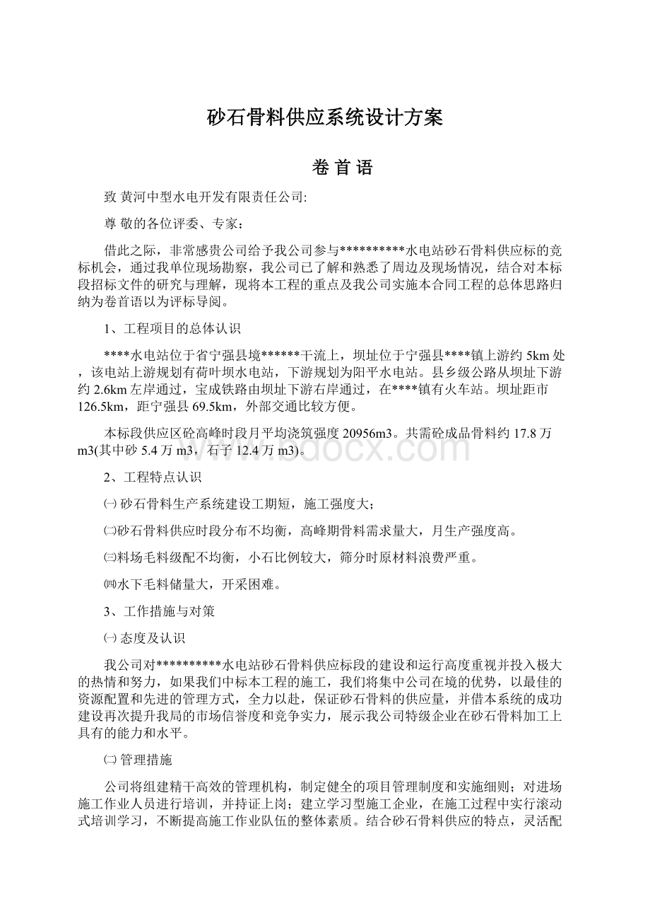 砂石骨料供应系统设计方案.docx