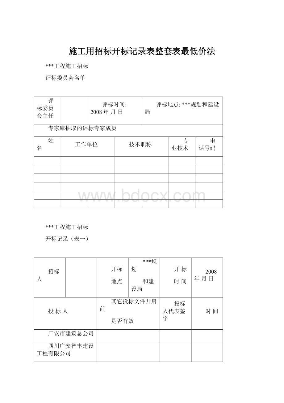 施工用招标开标记录表整套表最低价法.docx_第1页