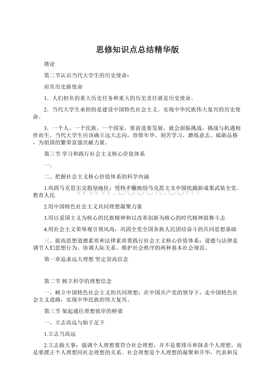 思修知识点总结精华版Word文档格式.docx_第1页