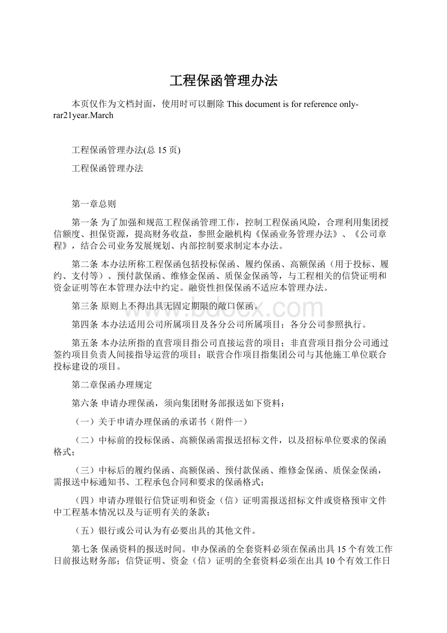 工程保函管理办法.docx_第1页