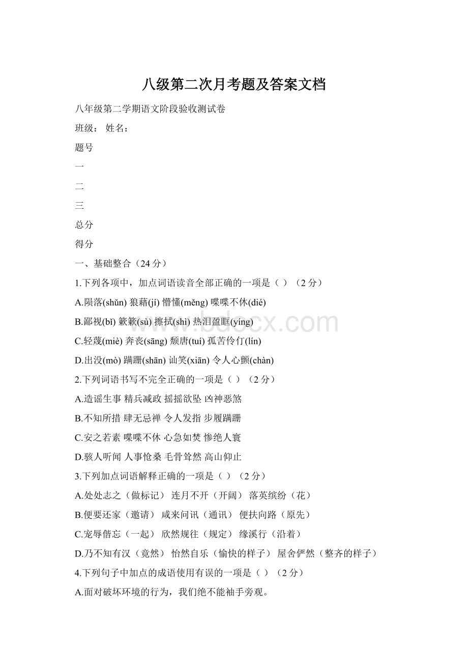 八级第二次月考题及答案文档Word文档下载推荐.docx