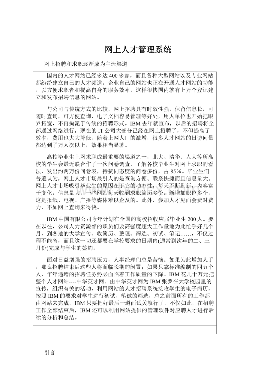 网上人才管理系统Word文档下载推荐.docx_第1页