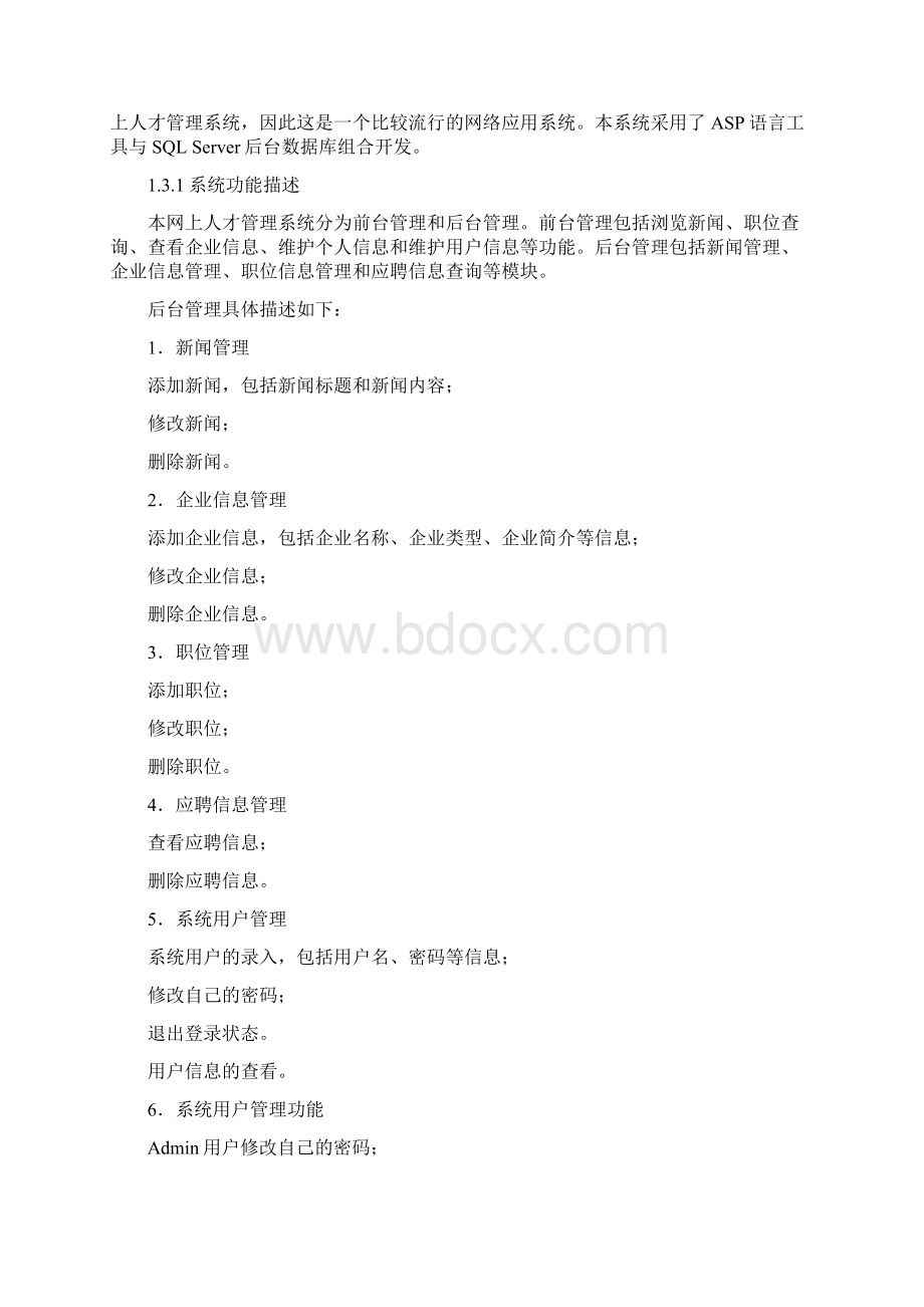 网上人才管理系统Word文档下载推荐.docx_第3页