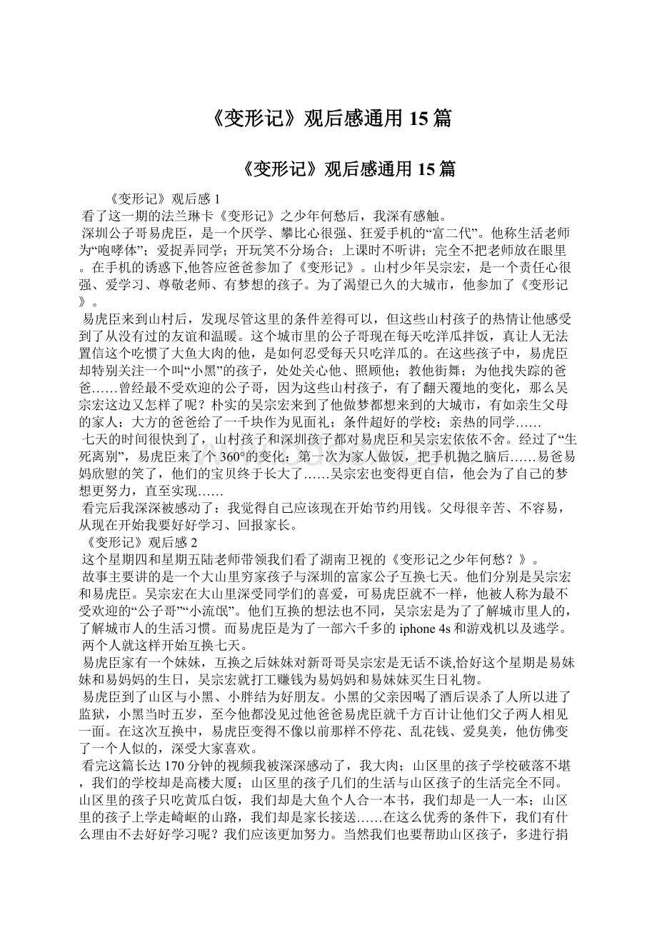 《变形记》观后感通用15篇.docx