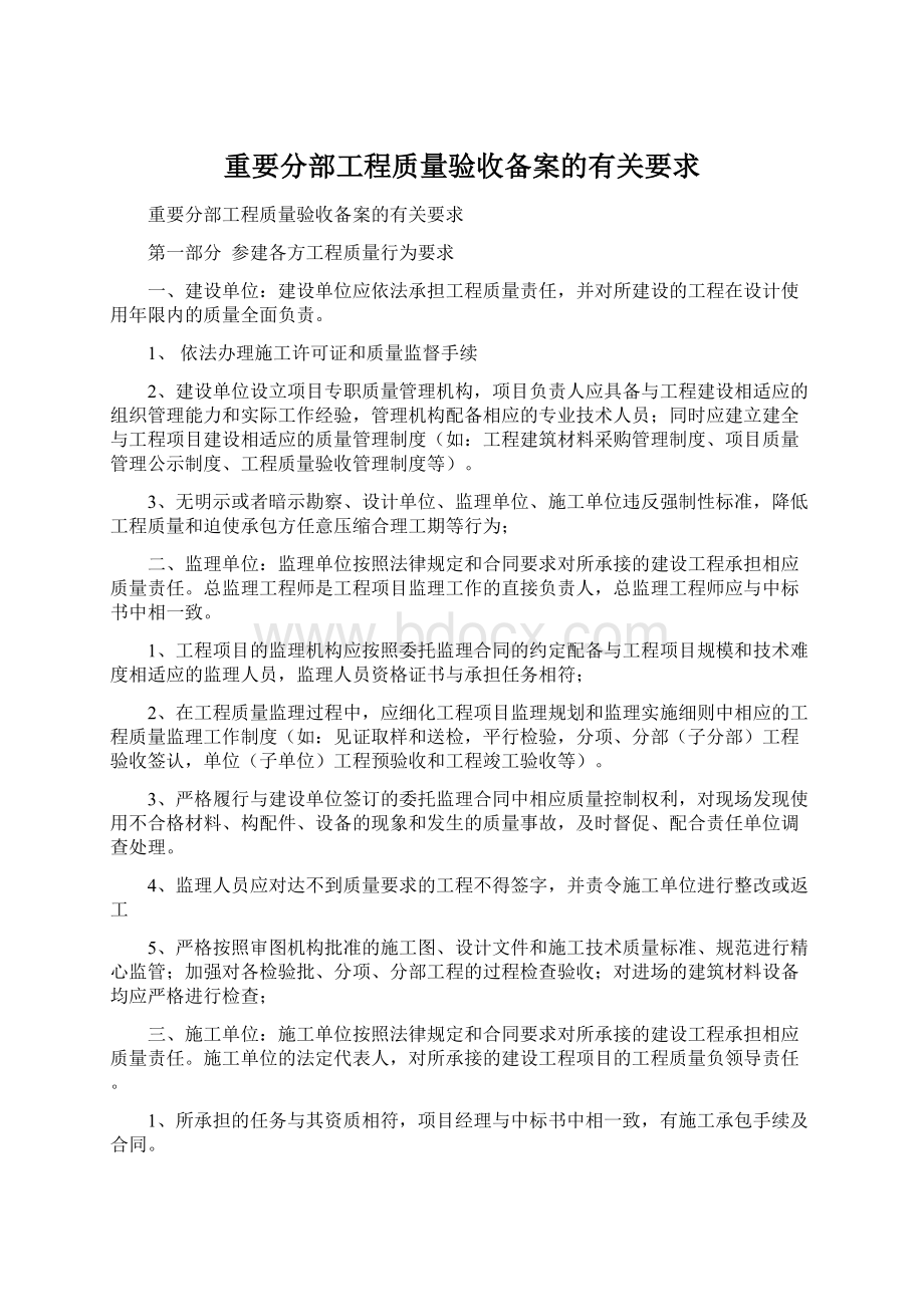 重要分部工程质量验收备案的有关要求Word格式.docx