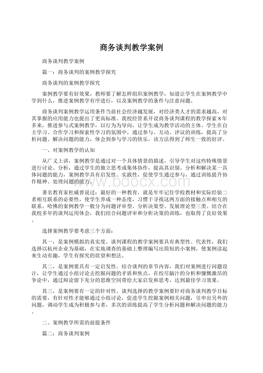 商务谈判教学案例Word格式文档下载.docx