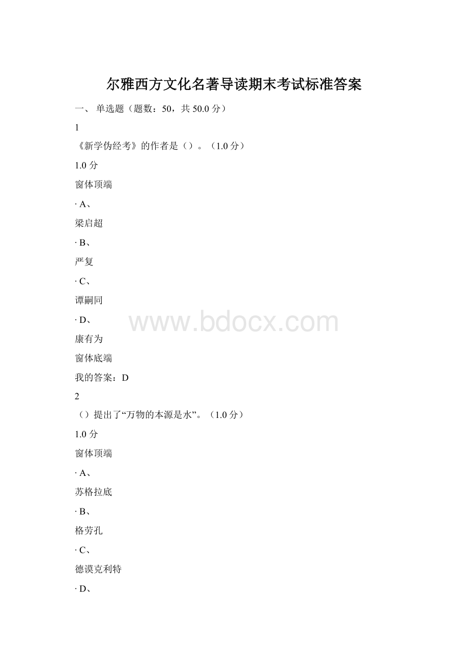 尔雅西方文化名著导读期末考试标准答案.docx_第1页