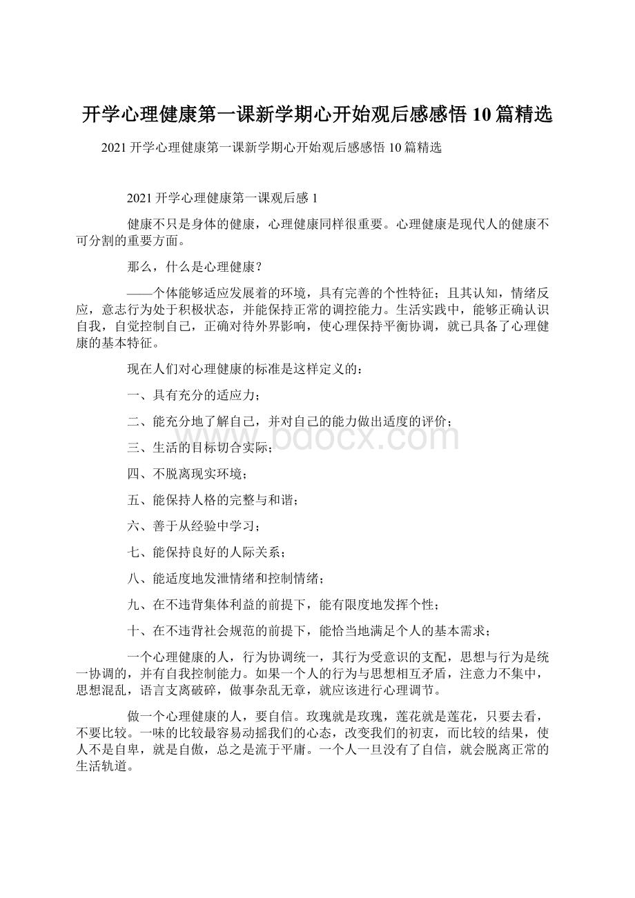 开学心理健康第一课新学期心开始观后感感悟10篇精选.docx