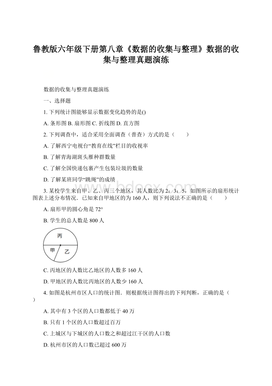 鲁教版六年级下册第八章《数据的收集与整理》数据的收集与整理真题演练.docx