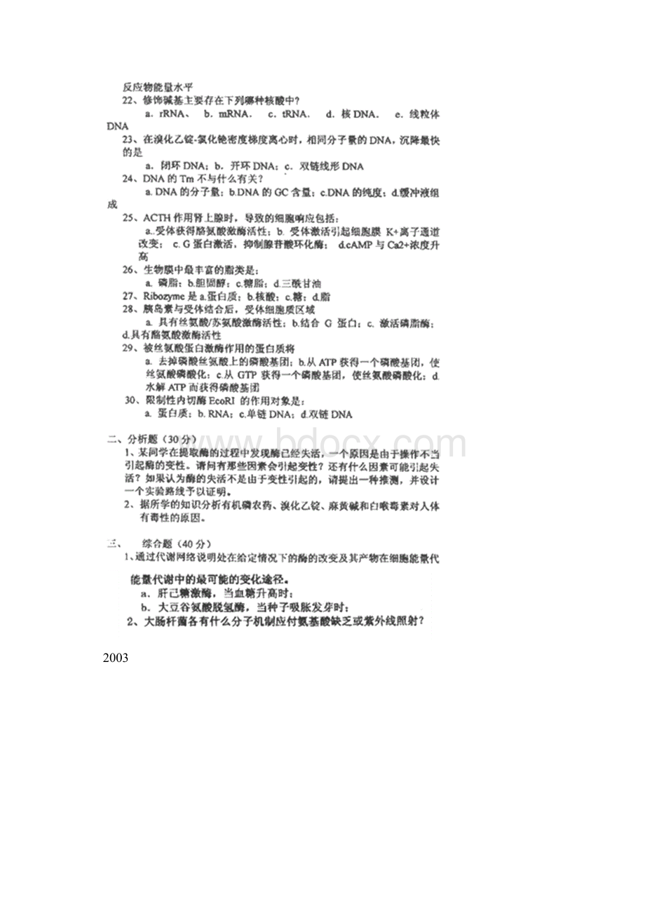 华中科技大学生化与分子生物学考研真题整理版.docx_第2页