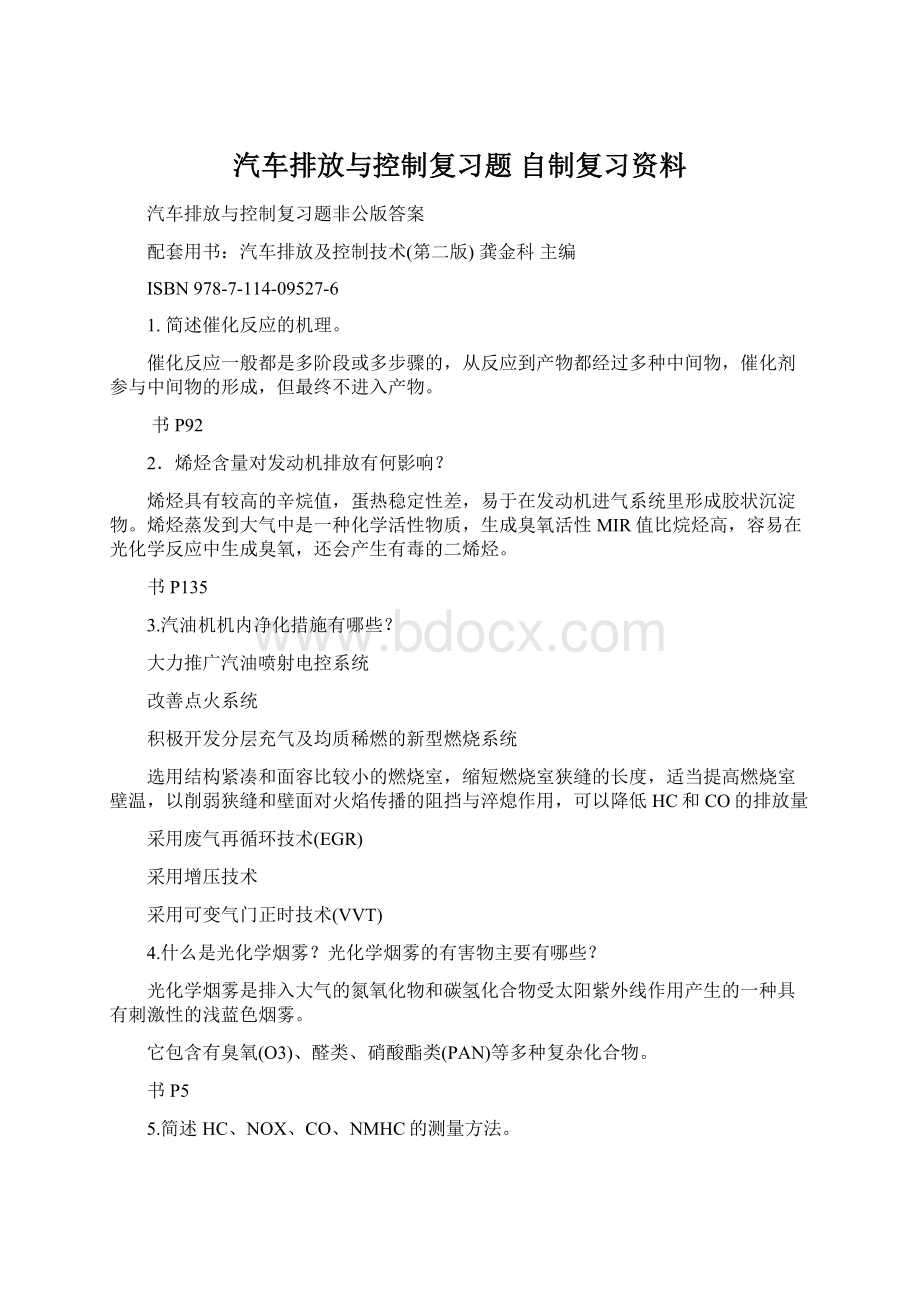 汽车排放与控制复习题 自制复习资料.docx