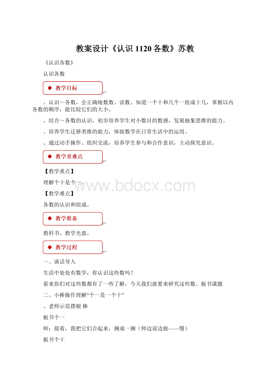 教案设计《认识1120各数》苏教.docx_第1页