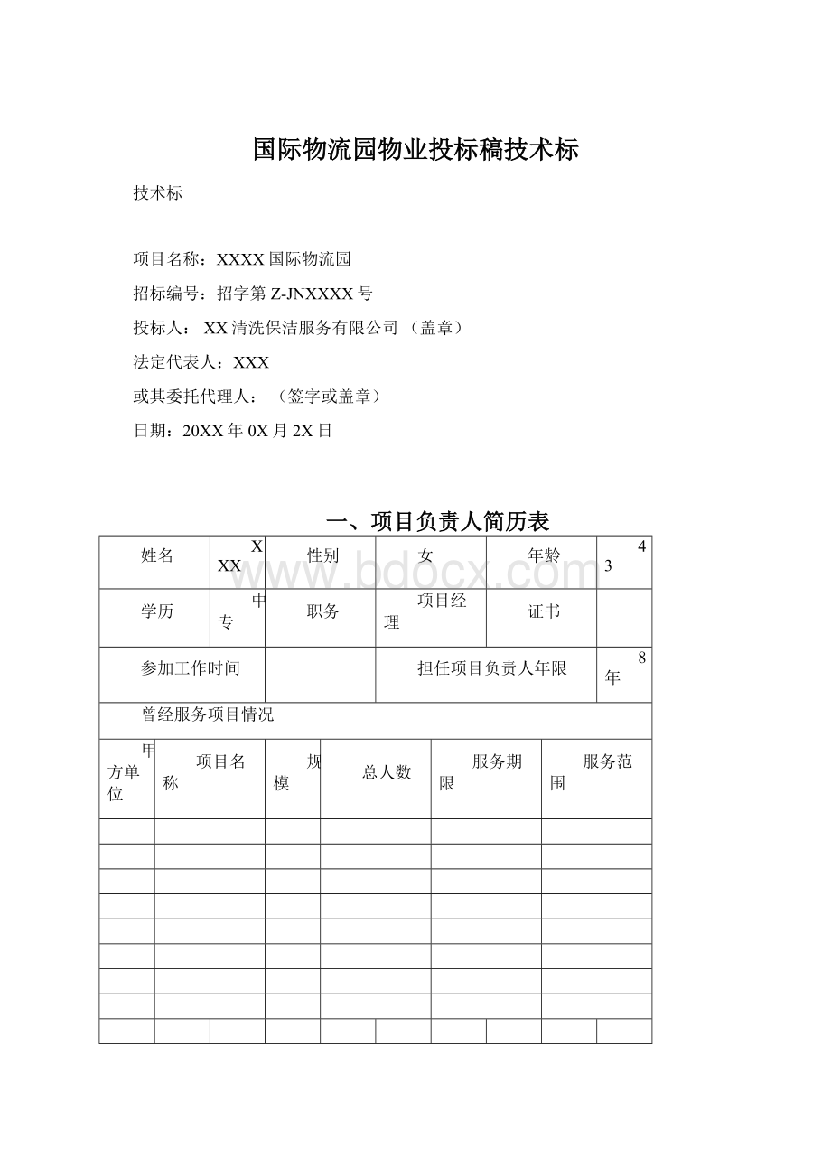 国际物流园物业投标稿技术标文档格式.docx