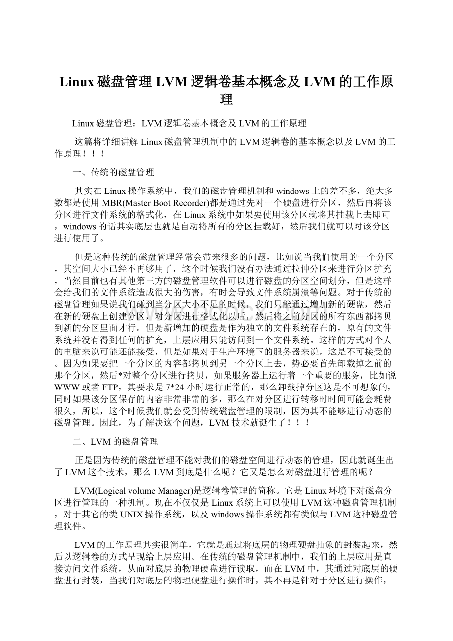 Linux磁盘管理LVM逻辑卷基本概念及LVM的工作原理.docx