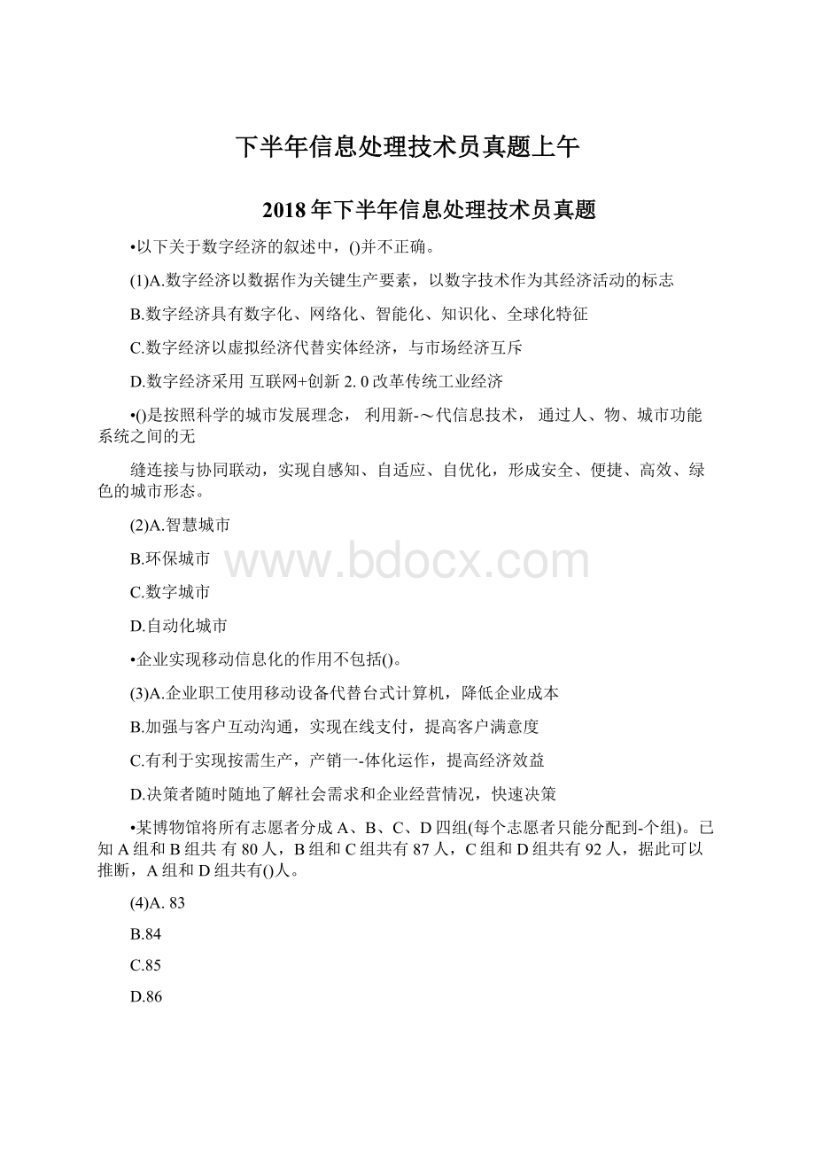 下半年信息处理技术员真题上午.docx