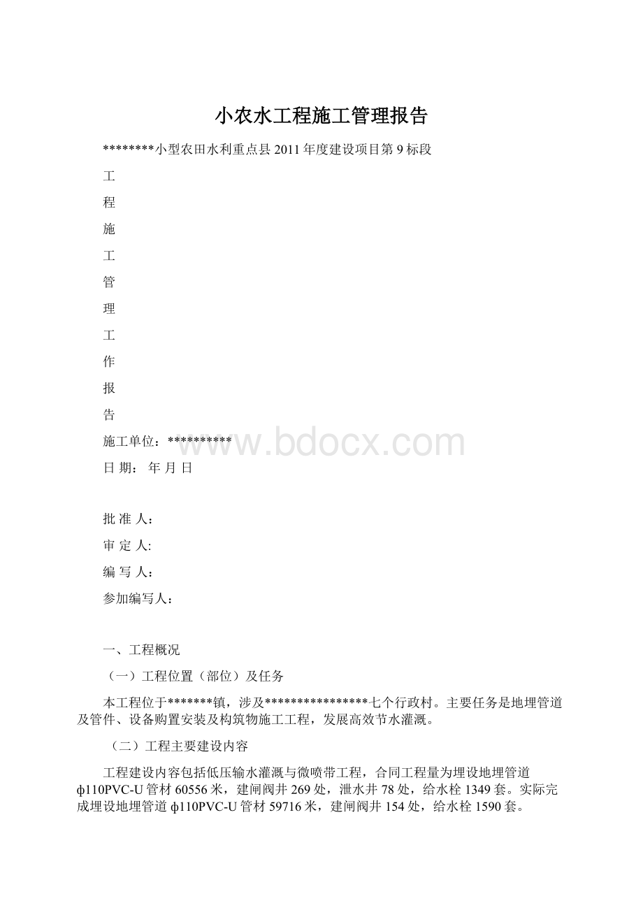 小农水工程施工管理报告Word格式文档下载.docx