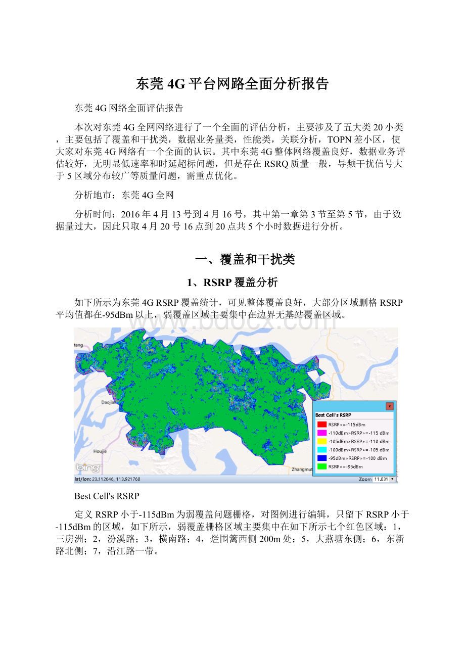 东莞4G平台网路全面分析报告Word下载.docx