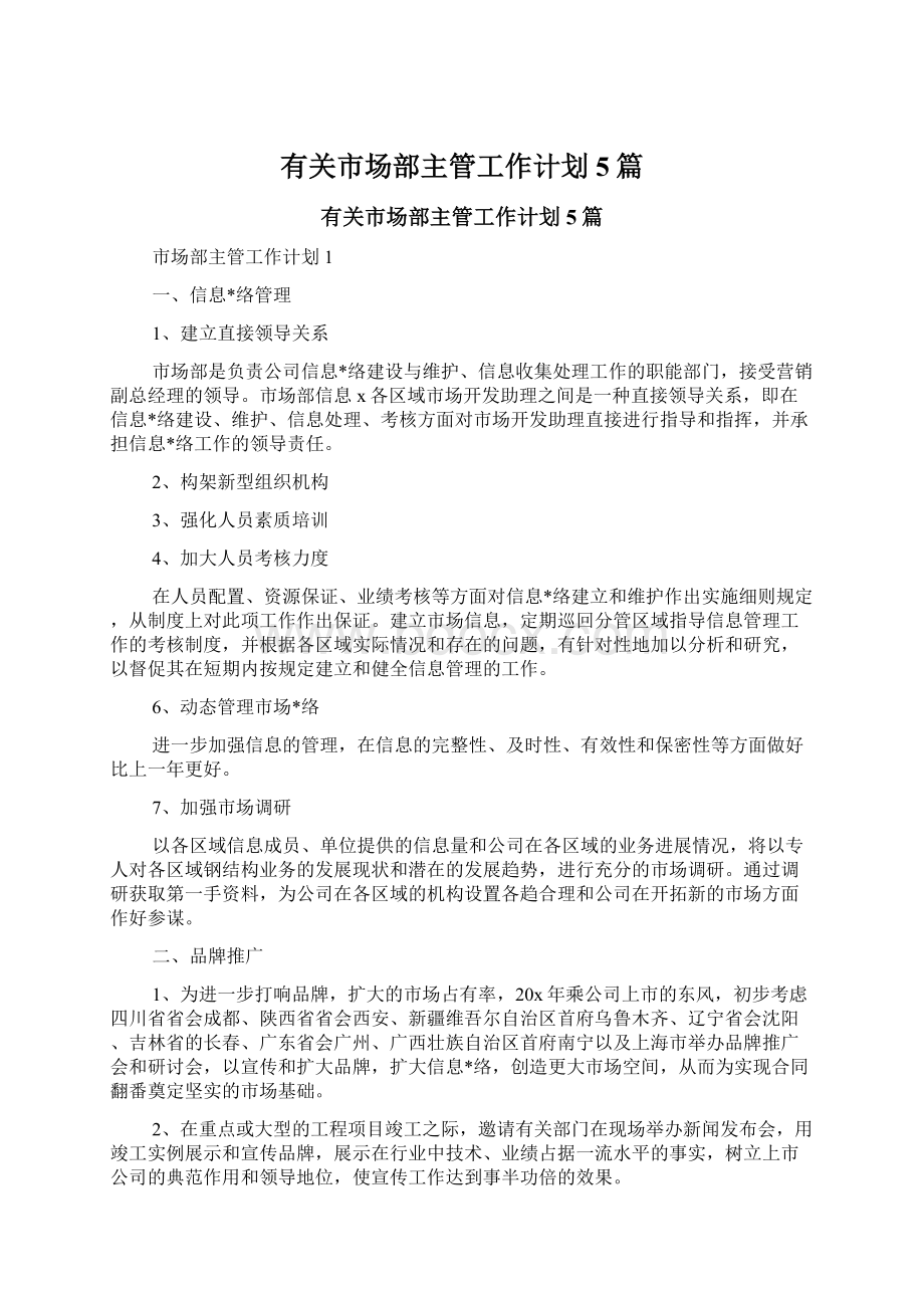 有关市场部主管工作计划5篇Word文档下载推荐.docx_第1页