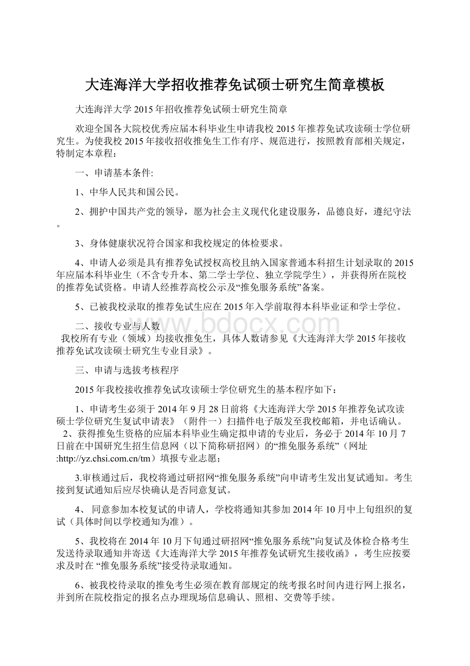 大连海洋大学招收推荐免试硕士研究生简章模板.docx