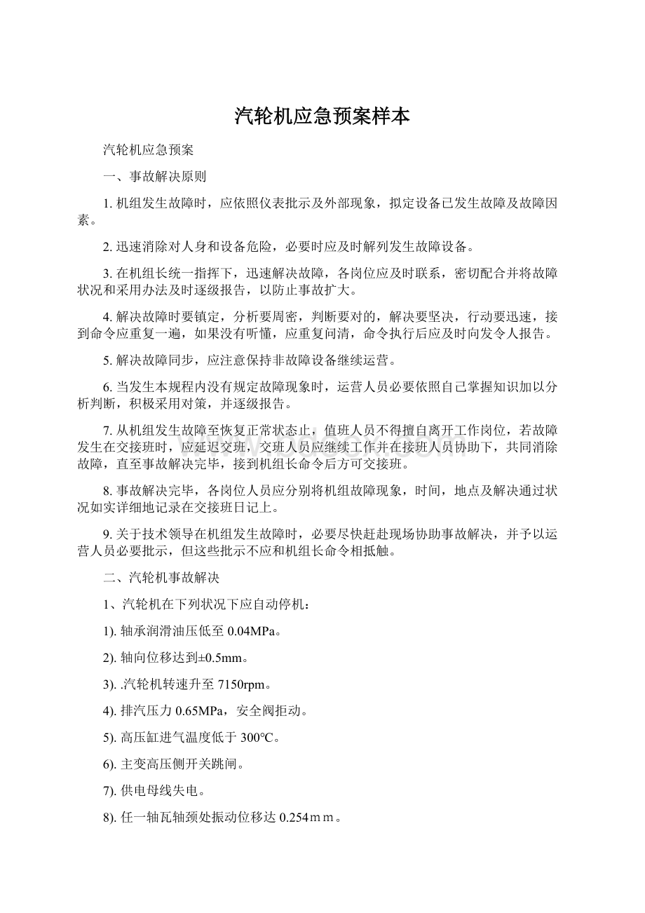 汽轮机应急预案样本.docx