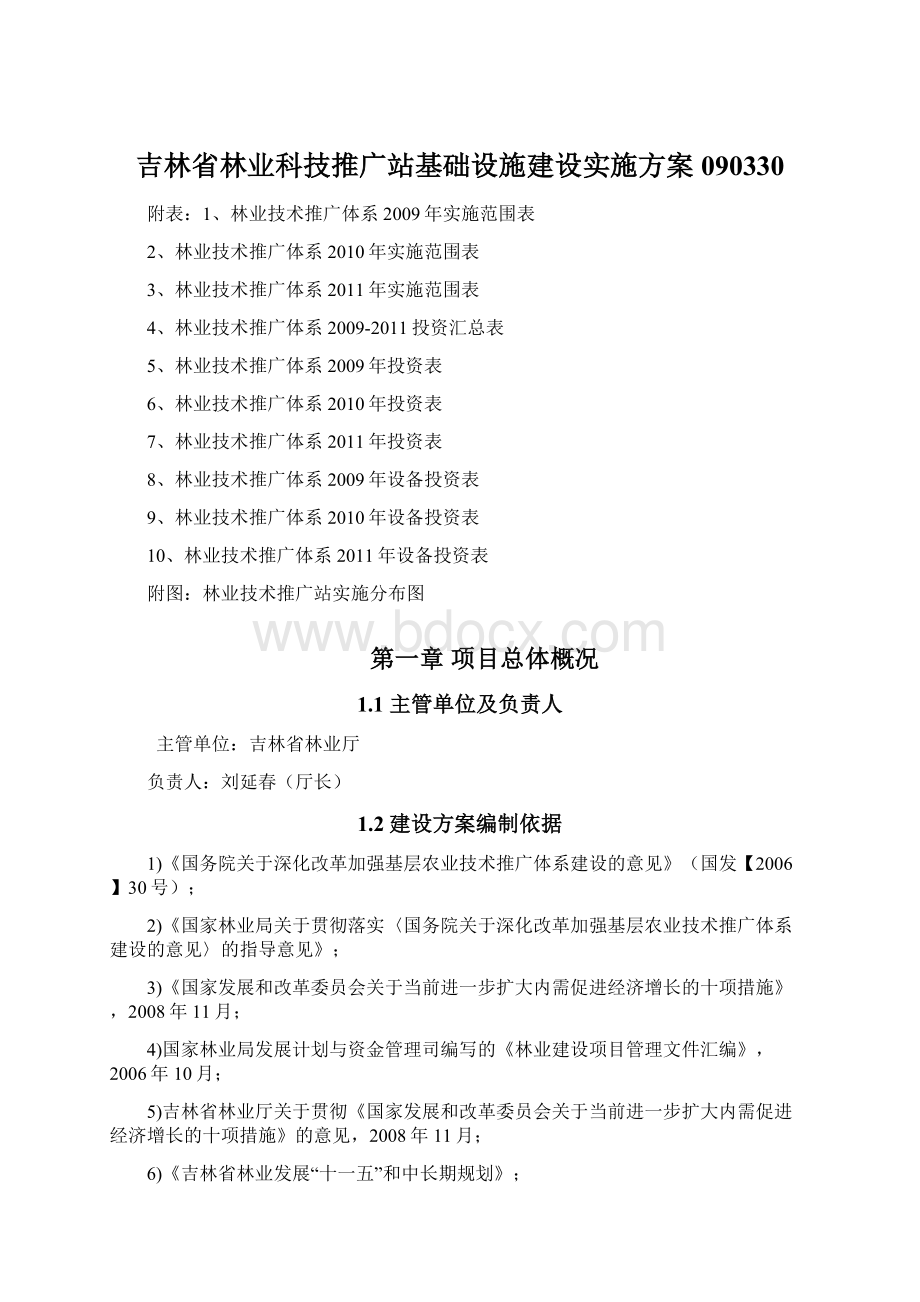 吉林省林业科技推广站基础设施建设实施方案090330.docx_第1页