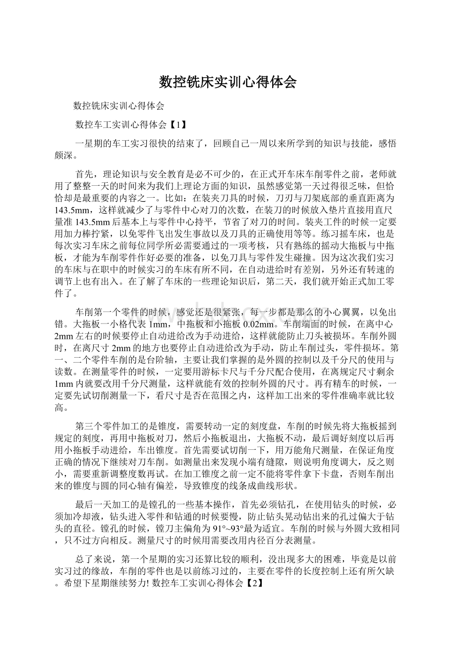 数控铣床实训心得体会Word下载.docx_第1页