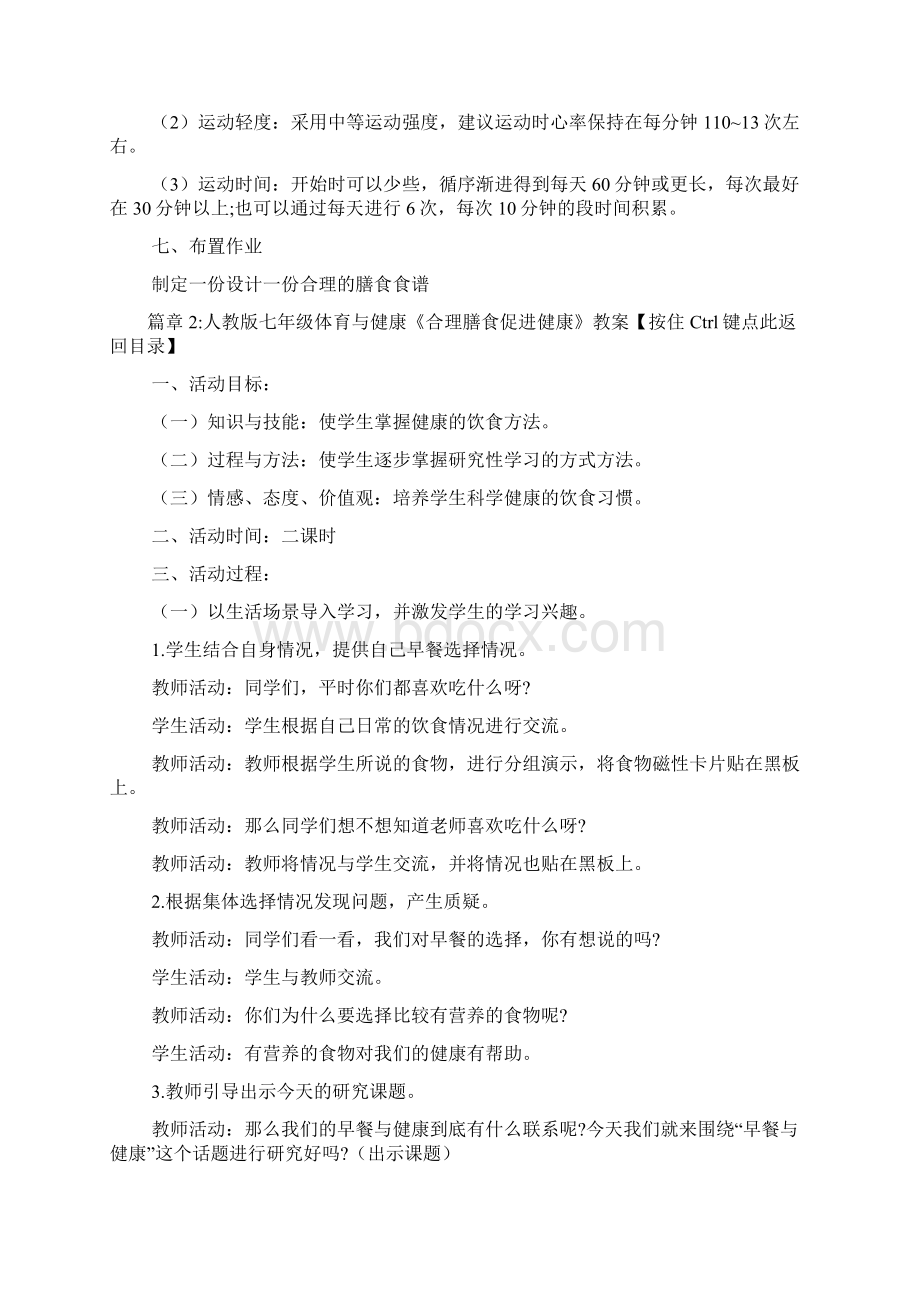 人教版七年级体育与健康《合理膳食促进健康》教案2篇Word文档格式.docx_第3页