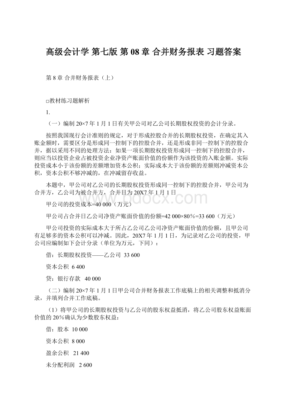 高级会计学 第七版 第08章 合并财务报表习题答案Word格式.docx