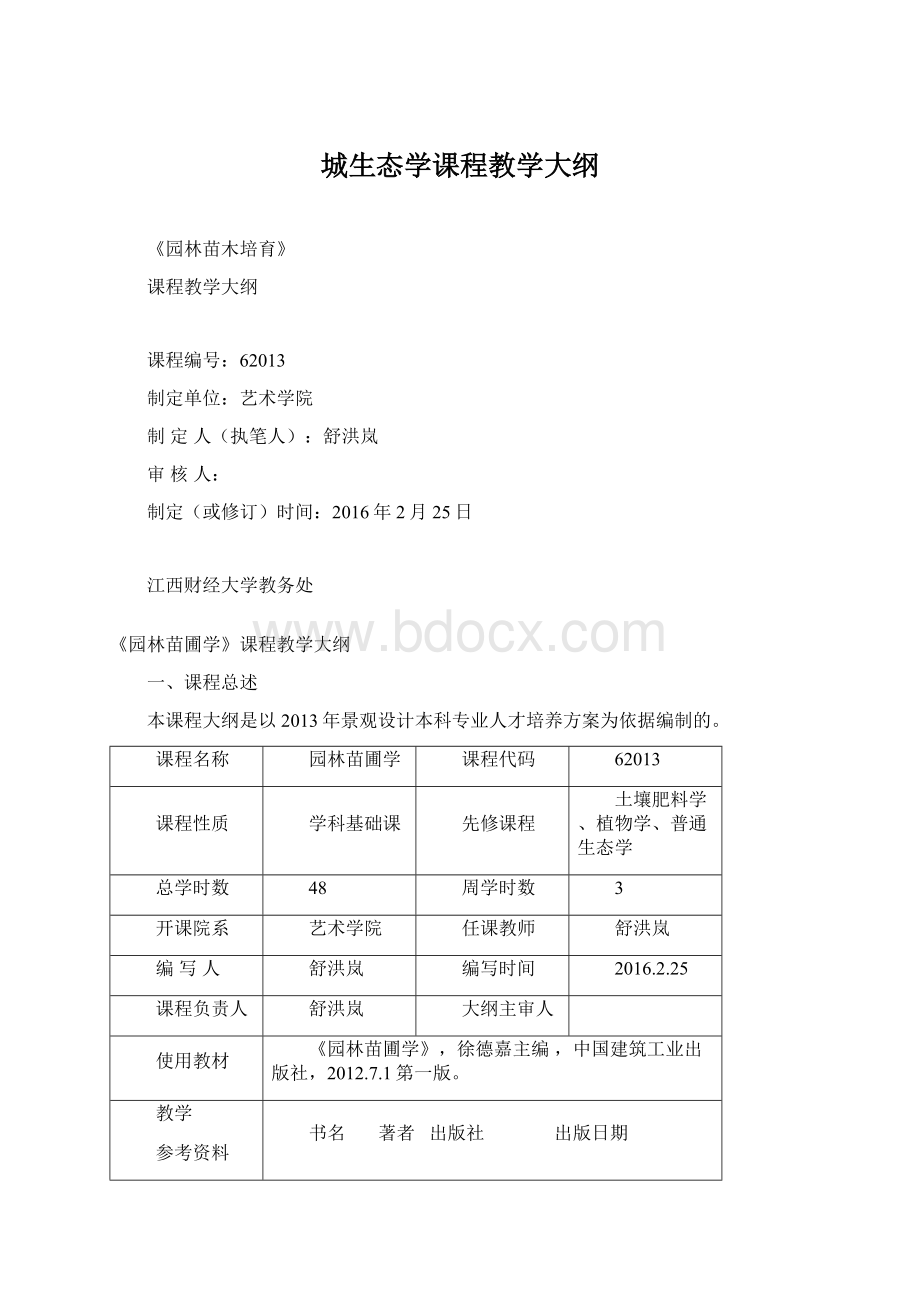 城生态学课程教学大纲.docx_第1页