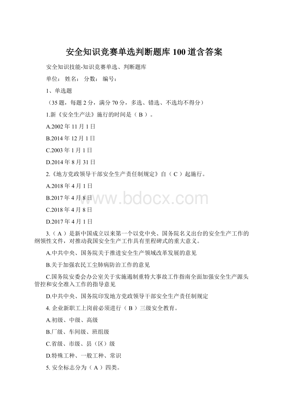 安全知识竞赛单选判断题库100道含答案.docx