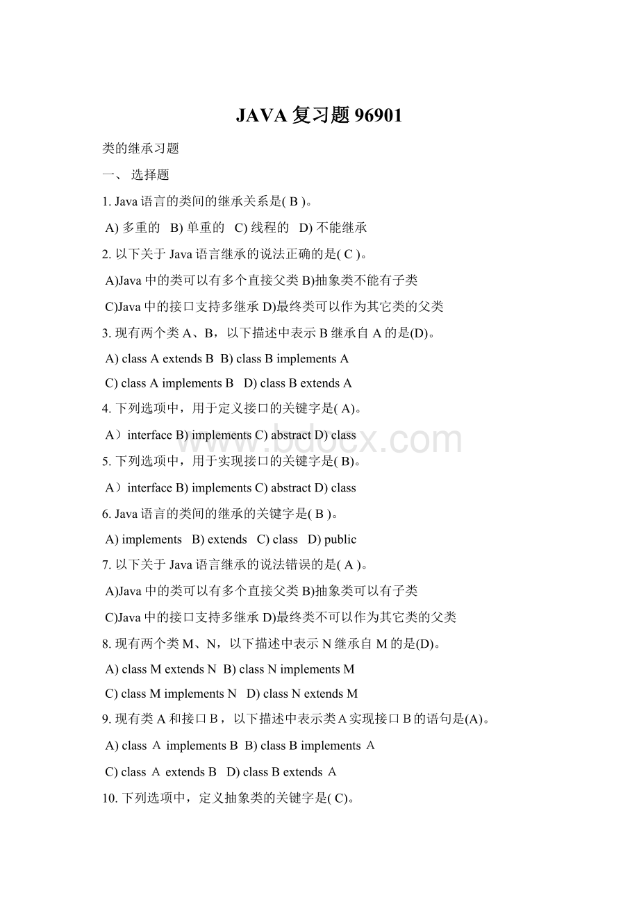 JAVA复习题96901Word文件下载.docx_第1页