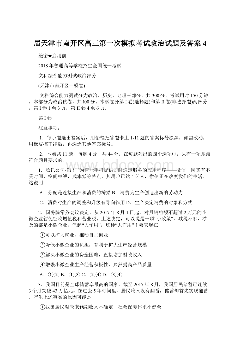 届天津市南开区高三第一次模拟考试政治试题及答案 4.docx