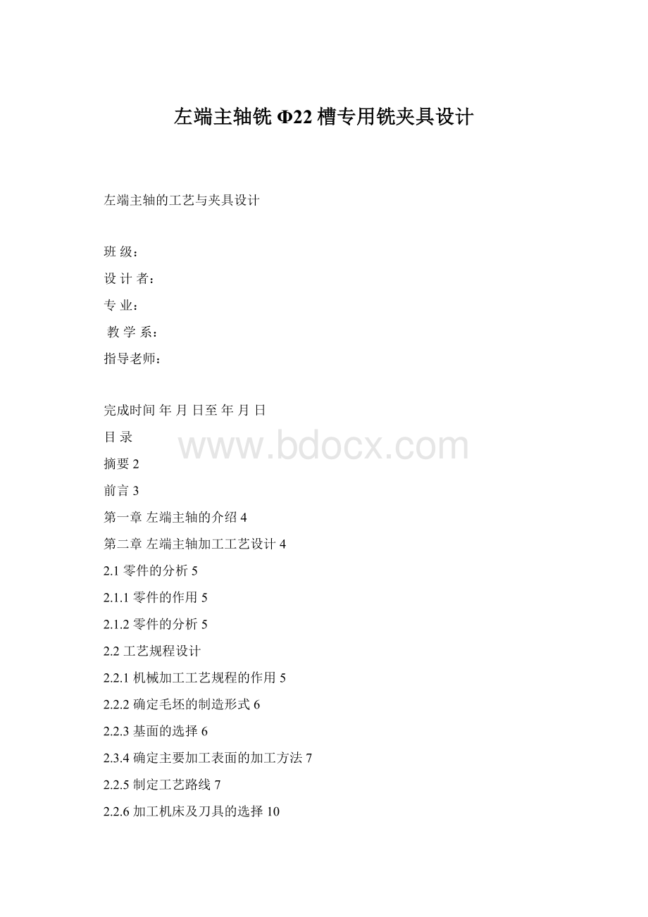 左端主轴铣Φ22槽专用铣夹具设计Word文件下载.docx_第1页